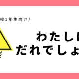 わたしはだれでしょう？｜幼児～小学1年生向け