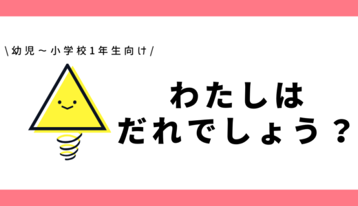 わたしはだれでしょう？｜幼児～小学1年生向け