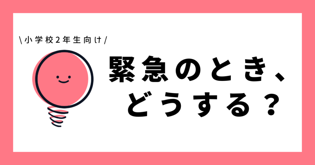 緊急のとき、どうする？｜子どもの安全対策プリント - 無料学習