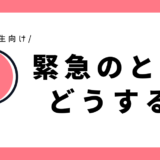 緊急のとき、どうする？｜小学2年生向け