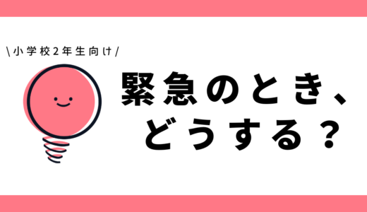 緊急のとき、どうする?|小学2年生向け