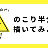 のこりの半分を描いてみよう｜幼児向け
