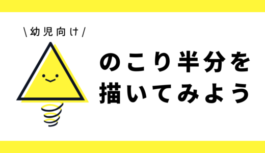 のこりの半分を描いてみよう｜幼児向け
