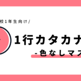 1行カタカナ練習（色なしマス）｜幼児～小学1年生向け