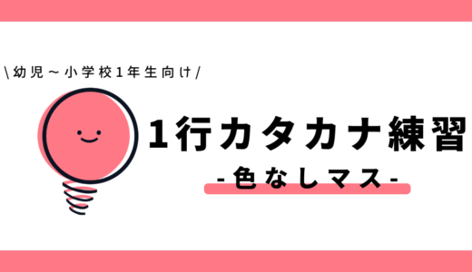 1行カタカナ練習（色なしマス）｜幼児～小学1年生向け
