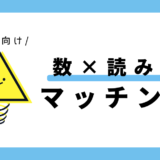 数と読み方のマッチング｜幼児向け