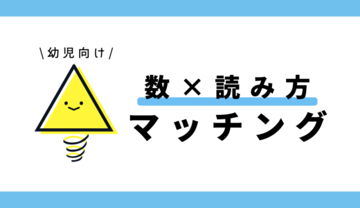 数と読み方のマッチング｜幼児向け