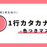 1行カタカナ練習（色つきマス）｜幼児～小学1年生向け