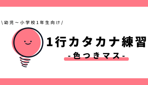 1行カタカナ練習（色つきマス）｜幼児～小学1年生向け