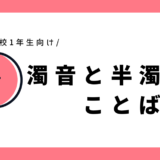 濁音・半濁音のことば｜幼児～小学1年生向け