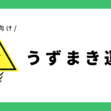 運筆（うずまき）｜幼児向け