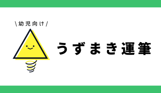 運筆（うずまき）｜幼児向け