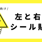左と右のシール貼り｜幼児向け