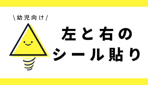 左と右のシール貼り|幼児向け