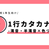 1行カタカナ練習（濁音・半濁音×色つきマス）｜幼児～小学1年生向け