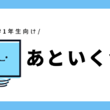 あといくつ？｜幼児～小学1年生向け
