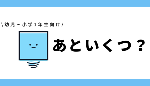 あといくつ？｜幼児～小学1年生向け