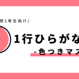 1行ひらがな練習（色つきマス）｜幼児～小学1年生向け