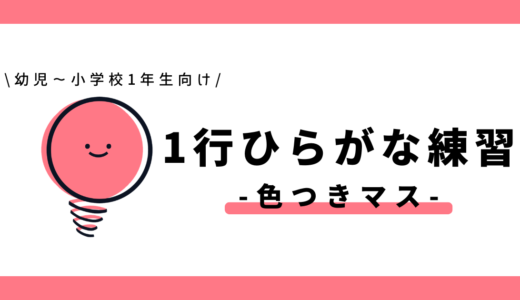 1行ひらがな練習（色つきマス）｜幼児～小学1年生向け
