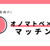 オノマトペと場面のマッチング｜小学2年生向け