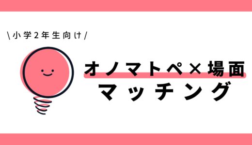 オノマトペと場面のマッチング｜小学2年生向け