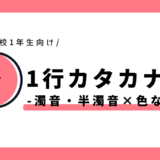 1行カタカナ練習（濁音・半濁音×色なしマス）｜幼児～小学1年生向け