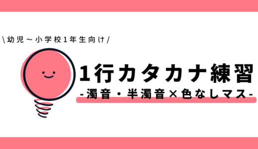 1行カタカナ練習(濁音・半濁音×色なしマス)|幼児~小学1年生向け