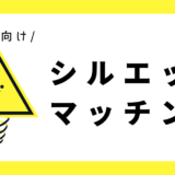 シルエットマッチング｜幼児向け