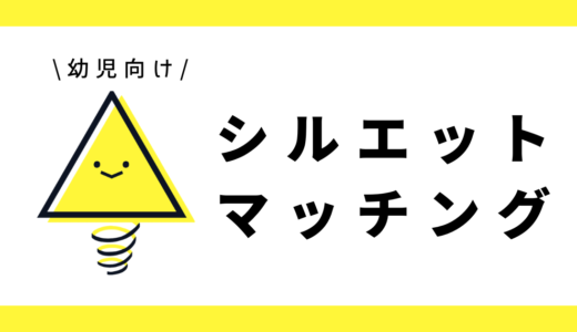 シルエットマッチング｜幼児向け