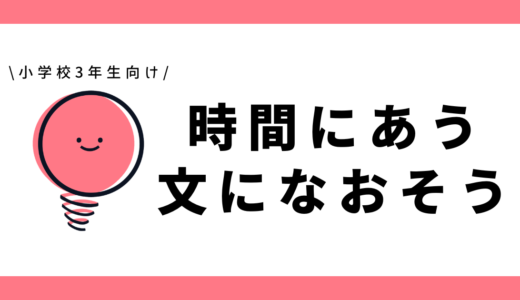 時間にあう文になおそう|小学3年生向け