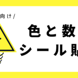 色と数のシール貼り｜幼児向け