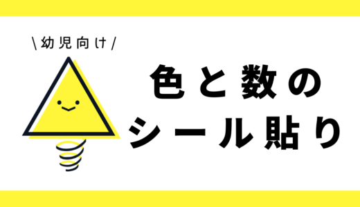 色と数のシール貼り｜幼児向け