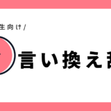 言い換え辞典｜小学2年生向け