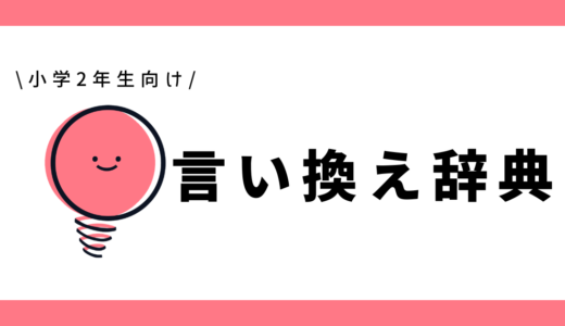 言い換え辞典｜小学2年生向け