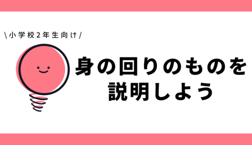 身の回りのものを説明しよう|小学2年生向け