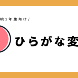 【Instagram連動キャンペーン】ひらがな→カタカナ変身表｜幼児～小学1年生向け