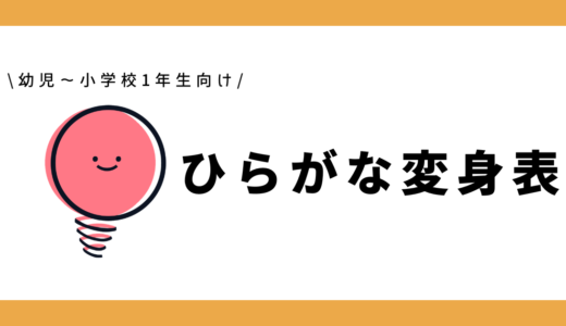 【Instagramキャンペーン】ひらがな→カタカナ変身表|幼児~小学1年生向け