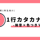 1行カタカナ練習（拗音×色つきマス）｜幼児～小学1年生向け