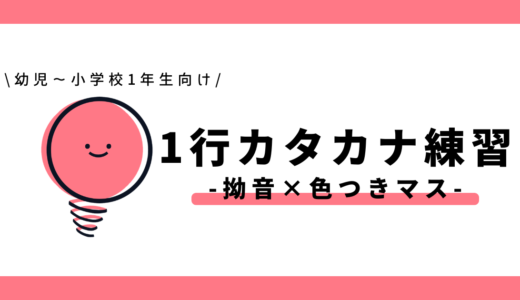 1行カタカナ練習(拗音×色つきマス)|幼児~小学1年生向け