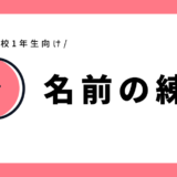 名前の練習｜幼児～小学1年生