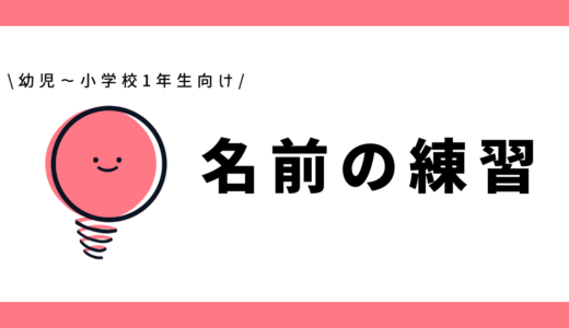 名前の練習｜幼児～小学1年生