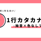 1行カタカナ練習（拗音×色なしマス）｜幼児～小学1年生向け
