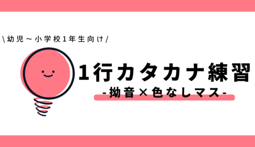 1行カタカナ練習（拗音×色なしマス）｜幼児～小学1年生向け