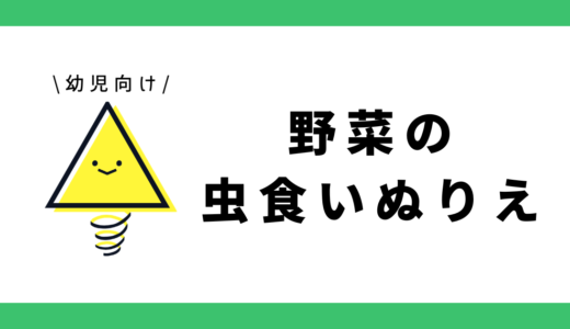 虫食いぬりえ（野菜）｜幼児向け