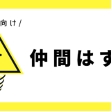 仲間はずれ｜幼児向け