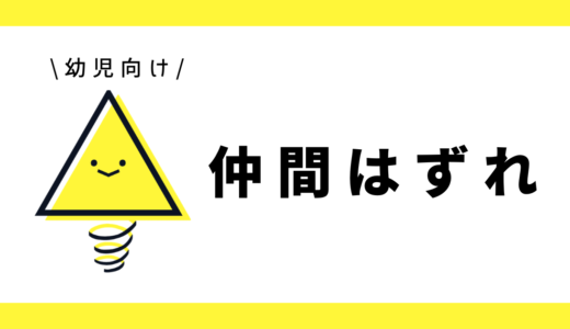 仲間はずれ|幼児向け