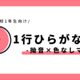 1行ひらがな練習（拗音×色なしマス）｜幼児～小学1年生向け