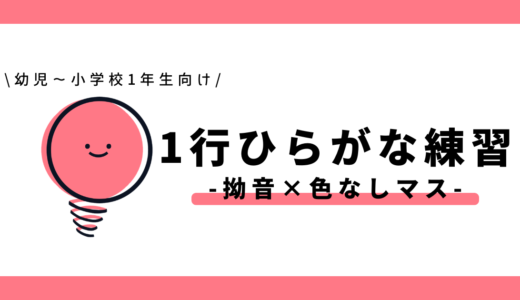 1行ひらがな練習（拗音×色なしマス）｜幼児～小学1年生向け