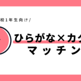 ひらがな×カタカナのマッチング｜幼児～小学1年生向け