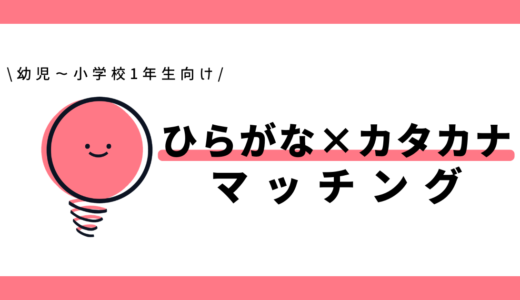 ひらがな×カタカナのマッチング|幼児~小学1年生向け